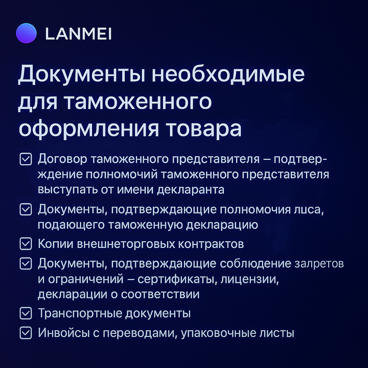Документы для таможенного оформления и сертификации EAC