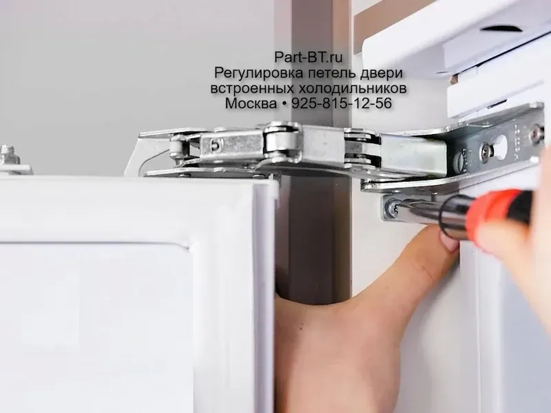 Регулировка двери встроенного холодильника в Москве