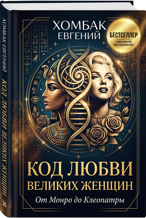 Код любви великих женщин