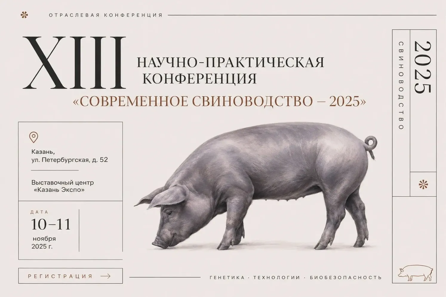 Афиша XIII научно-практической конференции «Современное свиноводство — 2025»