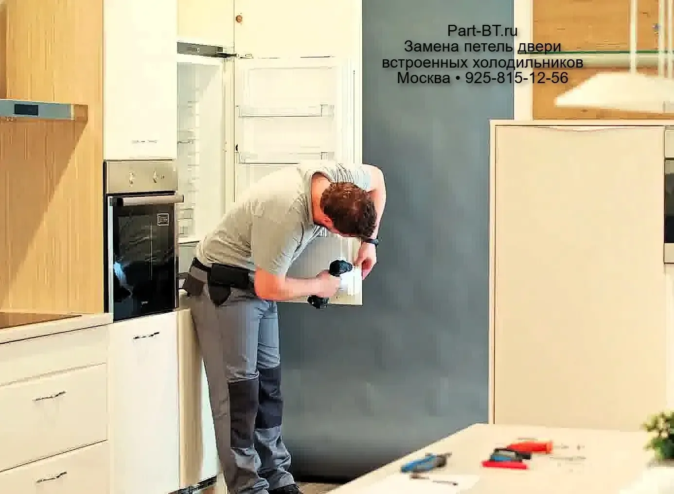 Замена петель встроенного холодильника Bosch в Москве