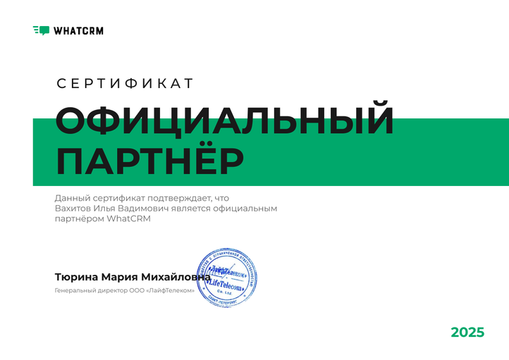 Сертификат официального партнёра WhatCRM