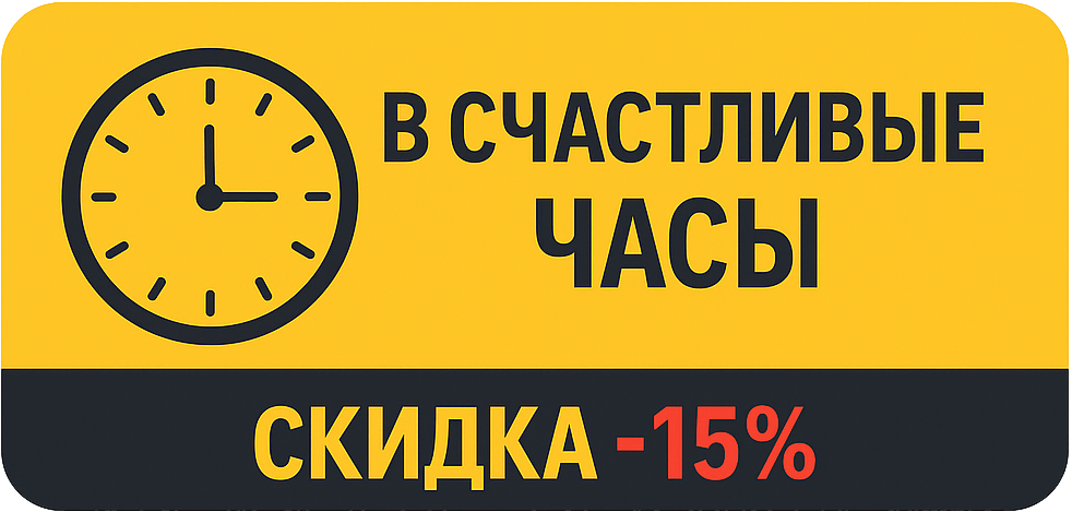 Счастливые часы — скидка 15%