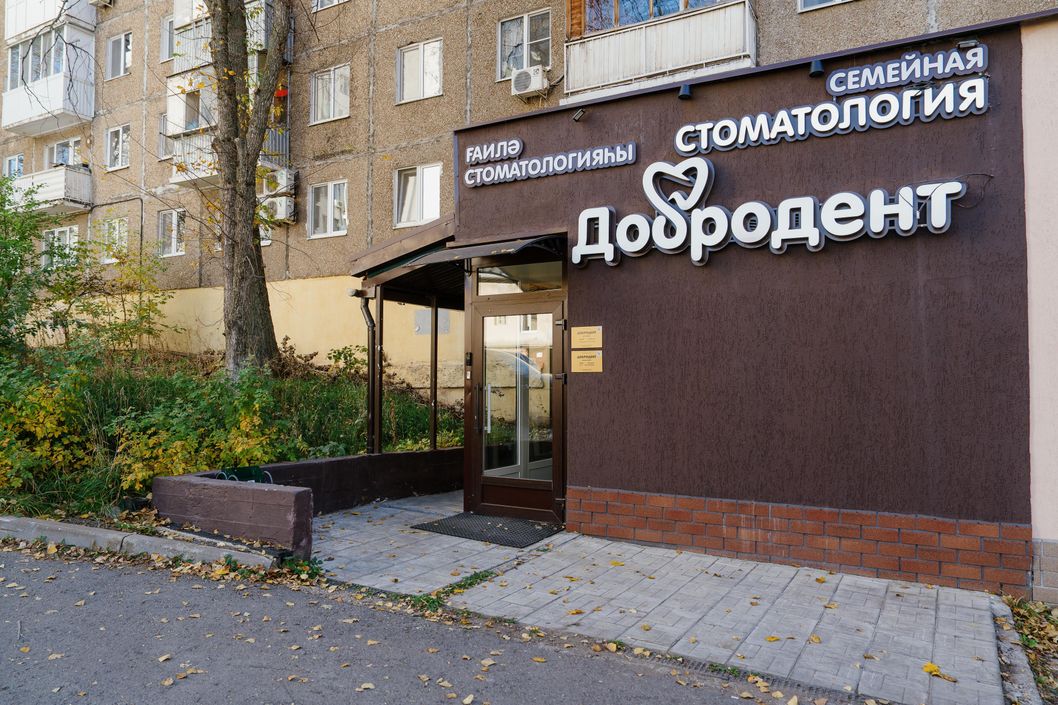 Вход в стоматологию Добродент, ул. Менделеева, Уфа