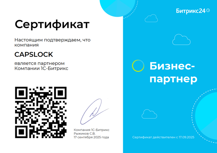 Сертификат партнёра Битрикс24