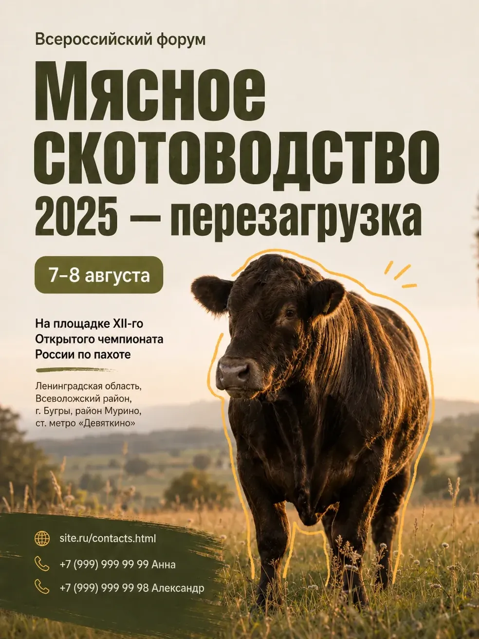 Афиша Всероссийского форума «Мясное скотоводство 2025 — перезагрузка»