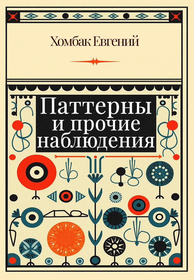 Паттерны и прочие наблюдения