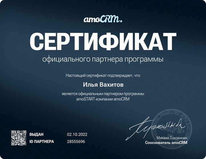 Сертификат amoSTART amoCRM