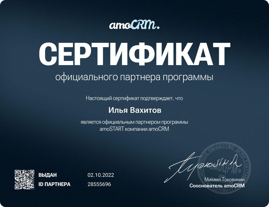 Сертификат amoSTART amoCRM