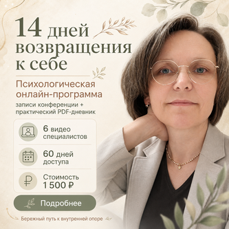 Обложка программы «14 дней возвращения к себе»