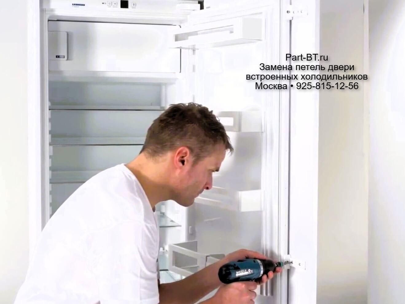 Мастер Part-BT меняет петли Hettich на встроенном холодильнике. Замена петель встроенного холодильника в Москве.