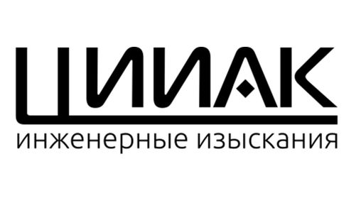ЦИИАК — Инженерные изыскания