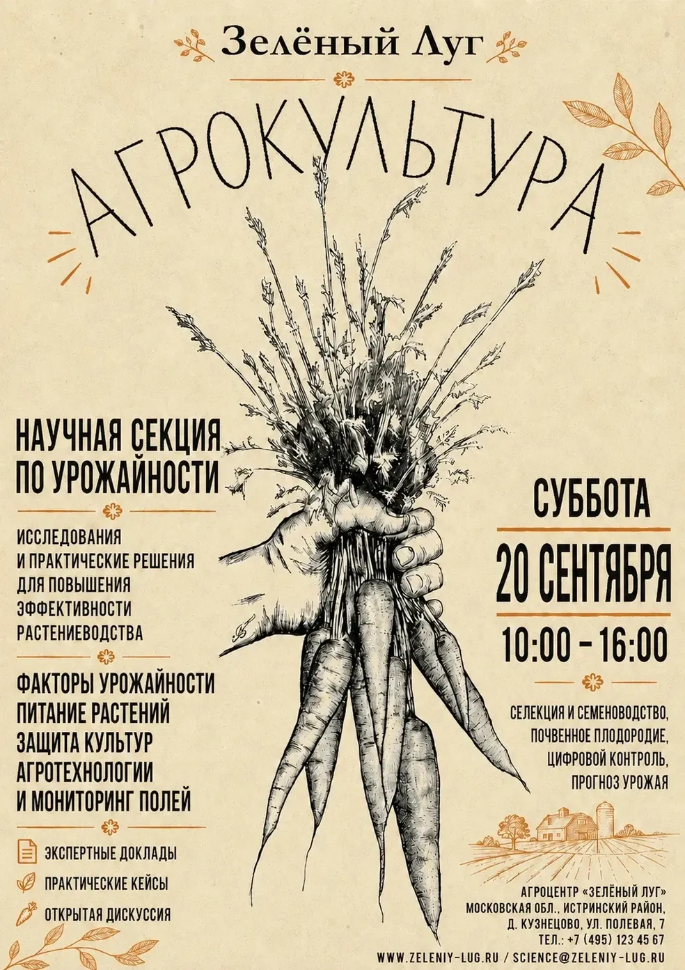 Афиша научной секции по урожайности и агротехнологиям Зеленый Луг