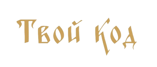Твой код