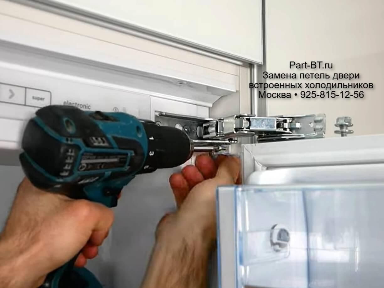 Замена петель встроенного холодильника в Москве. Выезд мастера за 1 час.