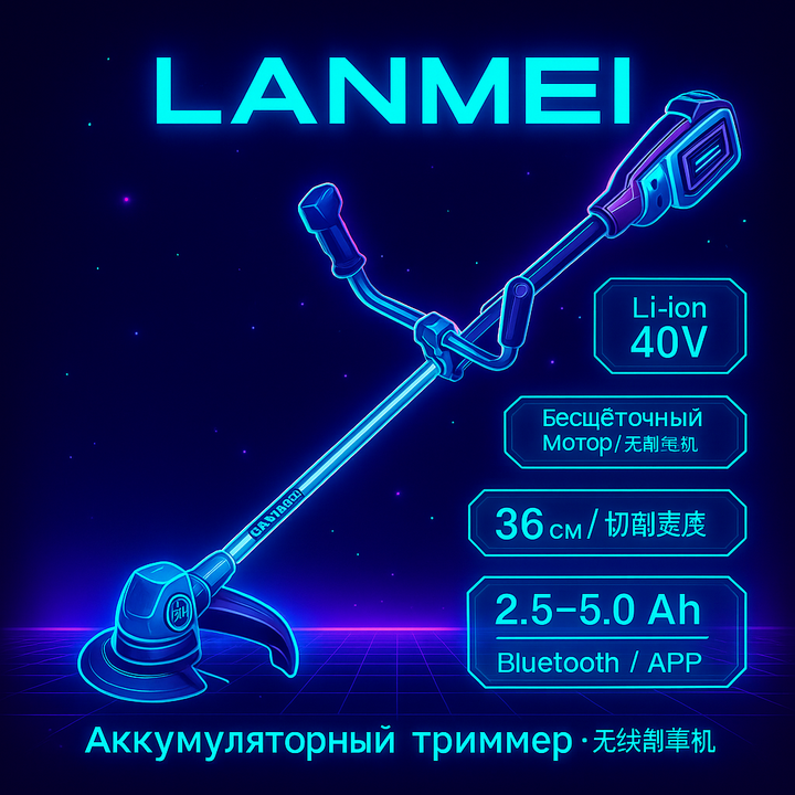 Аккум. триммер/мотокоса 36–56V (BLDC)