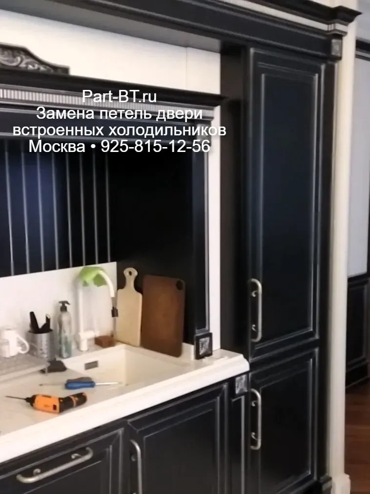 Замены шарниров двери встроенного холодильника