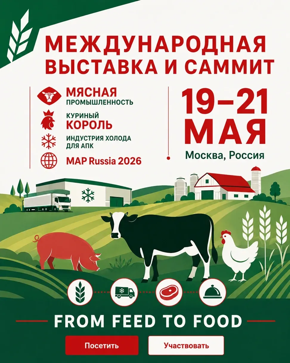 Афиша международной выставки и саммита агропромышленной отрасли From Feed to Food