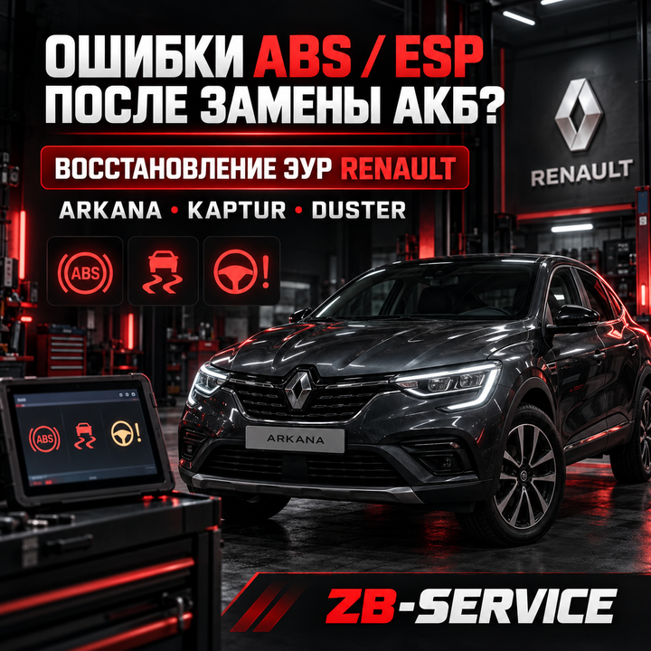 Восстановление ЭУР Renault Arkana после замены аккумулятора в ZB-Service