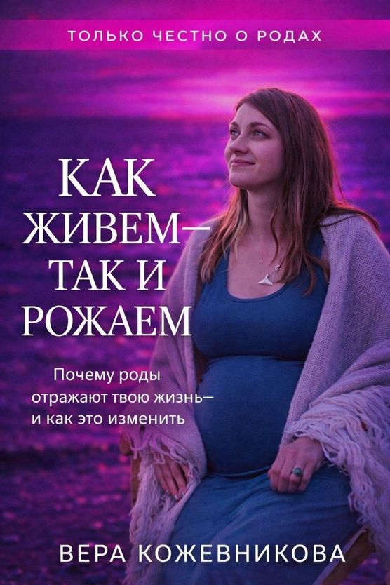 Как живём, так и рожаем