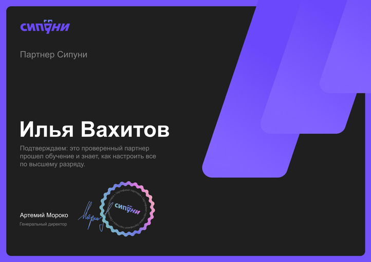 Сертификат SIPUNI Partner