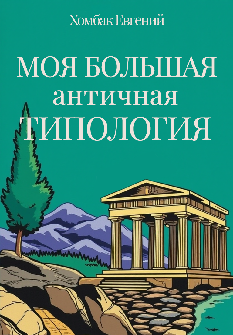 Моя большая античная типология