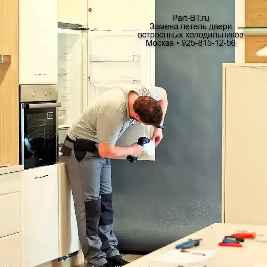 регулировка петель двери встроенного холодильника