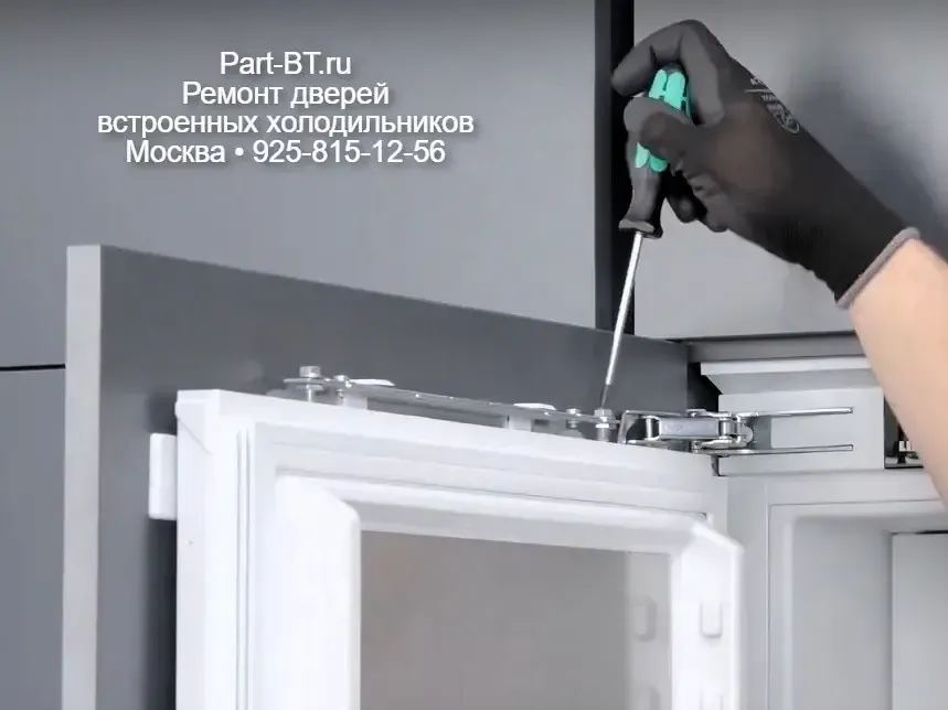 Ремонт двери встроенного холодильника в Москве и области - устранение провисания и проблем с закрыванием