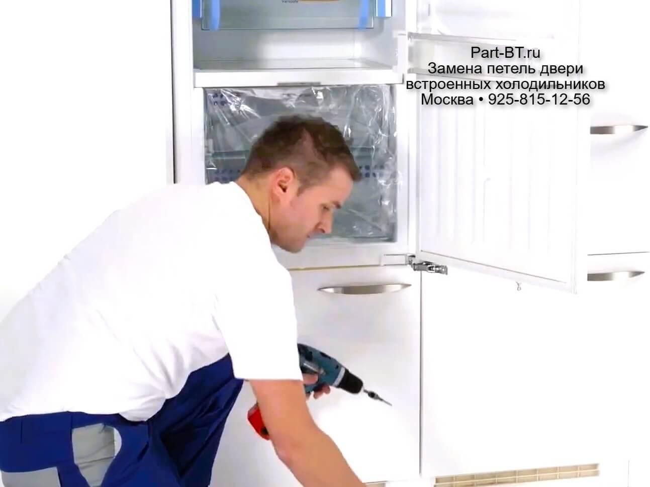 Ремонт двери встроенного холодильника в Москве и области - устранение провисания и проблем с закрыванием