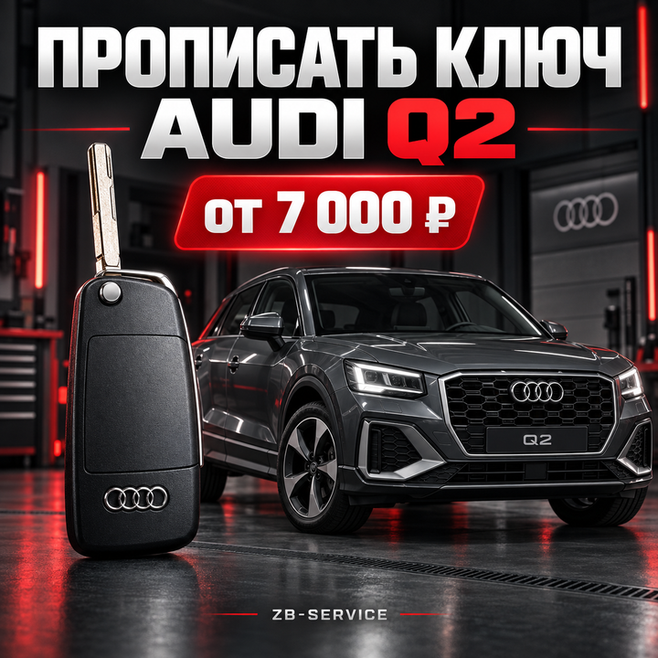 Программирование ключа Audi Q2 в ZB-Service