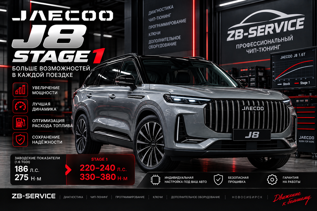 JAECOO J8 Stage 1 — чип-тюнинг в ZB-Service