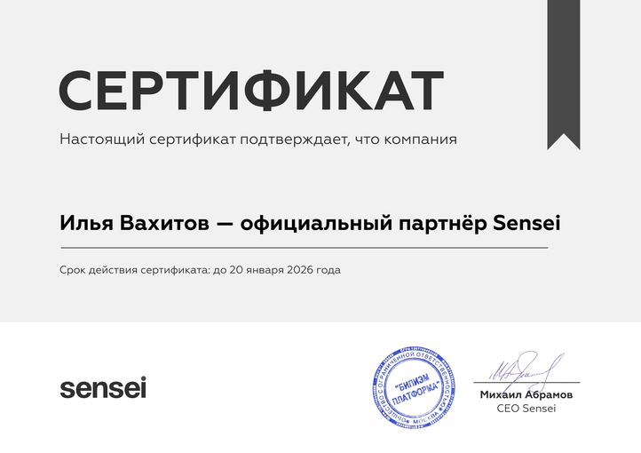 Сертификат официального партнёра Sensei