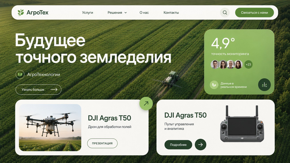 Лендинг «Будущее точного земледелия»