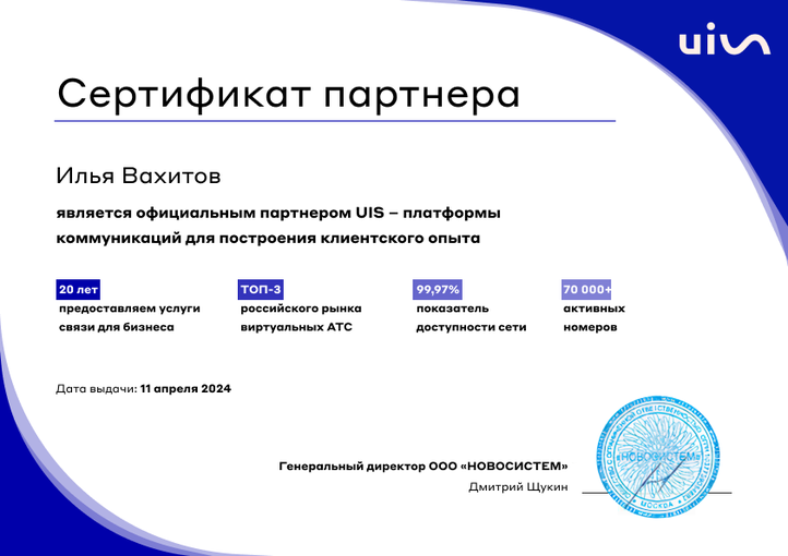 Сертификат партнёра UIS