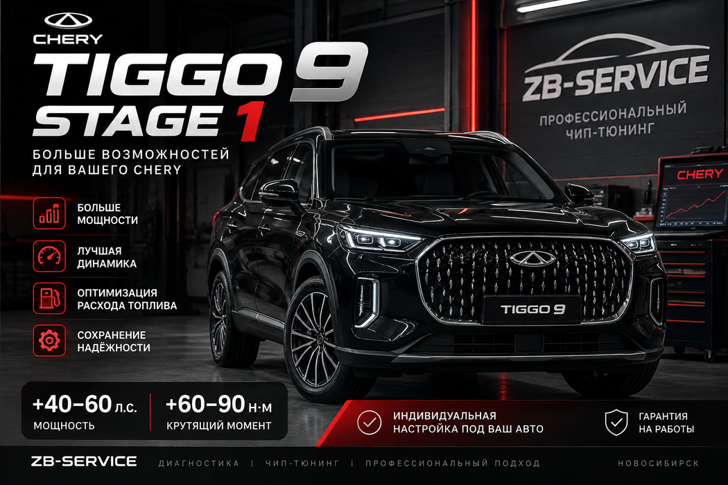 Chery Tiggo 9 Stage 1 — чип-тюнинг в ZB-Service